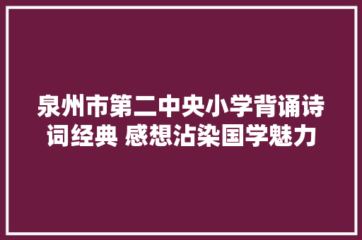 泉州市第二中央小学背诵诗词经典 感想沾染国学魅力