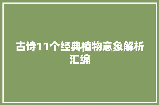 古诗11个经典植物意象解析汇编