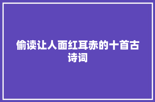 偷读让人面红耳赤的十首古诗词