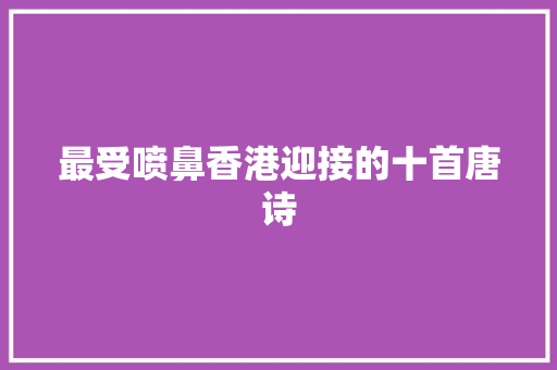 最受喷鼻香港迎接的十首唐诗