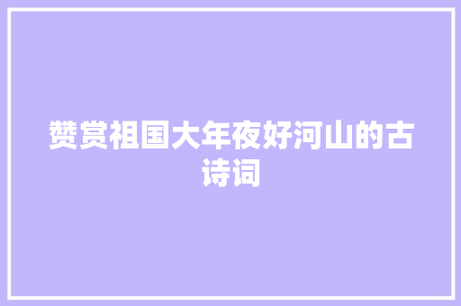 赞赏祖国大年夜好河山的古诗词
