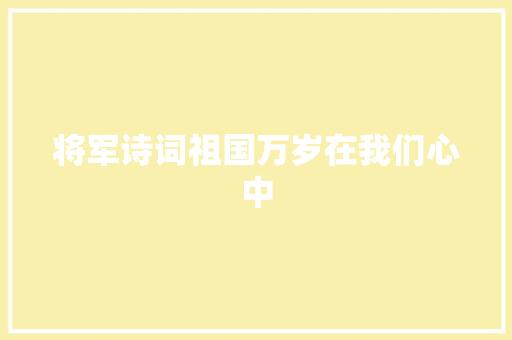将军诗词祖国万岁在我们心中