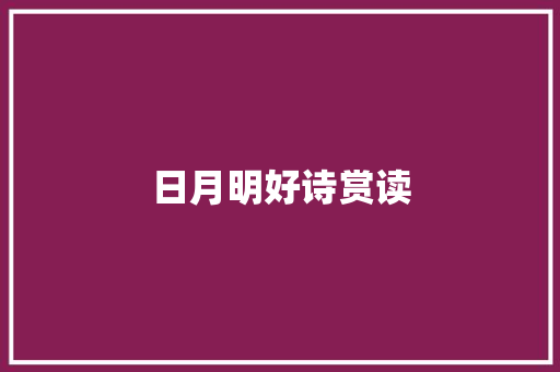 日月明好诗赏读