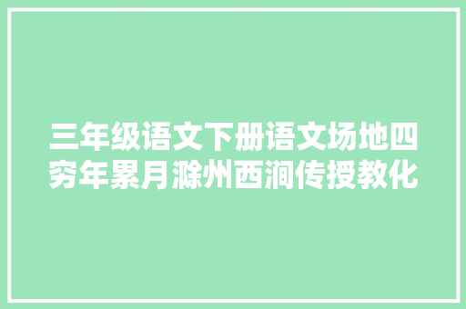 三年级语文下册语文场地四穷年累月滁州西涧传授教化常识点
