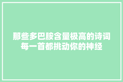 那些多巴胺含量极高的诗词每一首都挑动你的神经