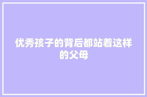 优秀孩子的背后都站着这样的父母
