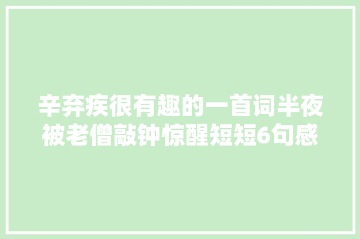 辛弃疾很有趣的一首词半夜被老僧敲钟惊醒短短6句感慨遥深