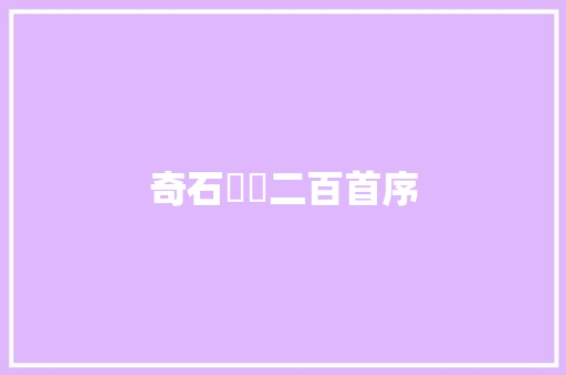 奇石詩詞二百首序