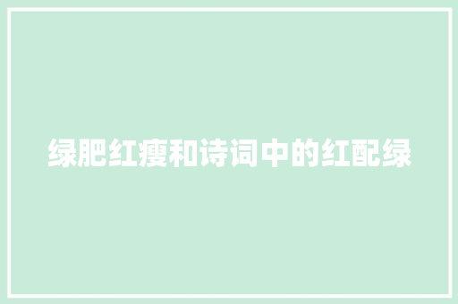 绿肥红瘦和诗词中的红配绿