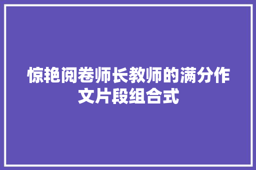 惊艳阅卷师长教师的满分作文片段组合式