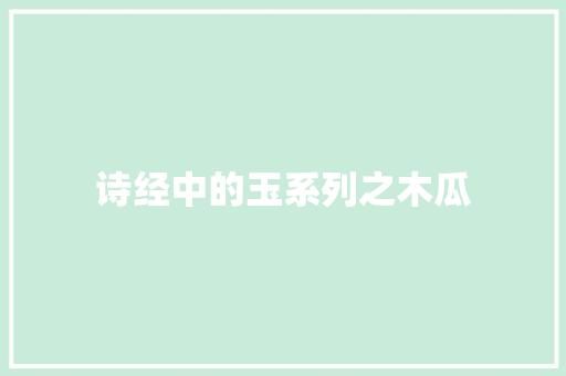 诗经中的玉系列之木瓜