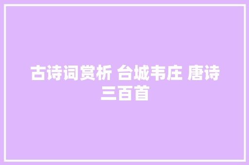 古诗词赏析 台城韦庄 唐诗三百首