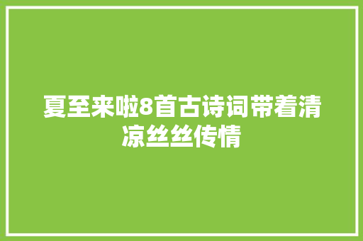 夏至来啦8首古诗词带着清凉丝丝传情