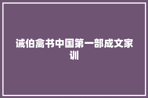 诫伯禽书中国第一部成文家训