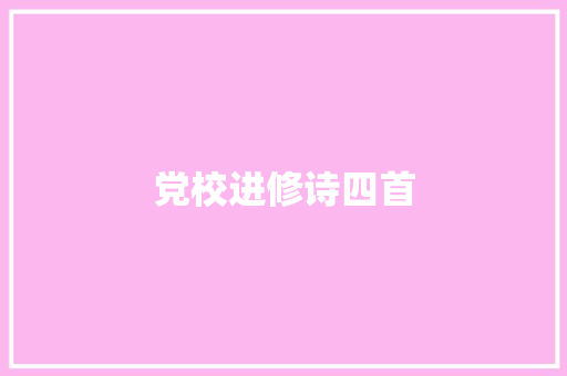 党校进修诗四首