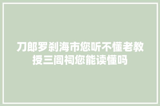 刀郎罗刹海市您听不懂老教授三闾祠您能读懂吗