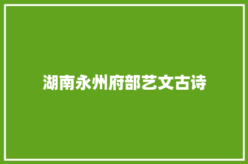 湖南永州府部艺文古诗