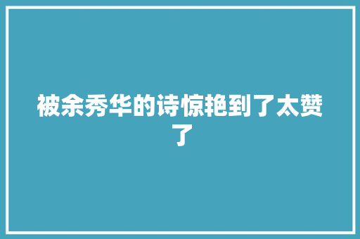 被余秀华的诗惊艳到了太赞了