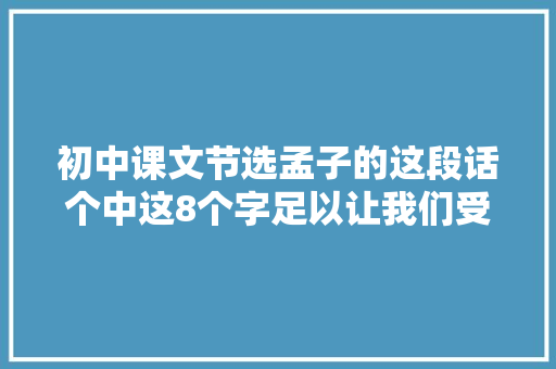 初中课文节选孟子的这段话个中这8个字足以让我们受用生平