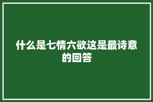 什么是七情六欲这是最诗意的回答