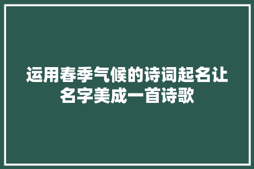 运用春季气候的诗词起名让名字美成一首诗歌