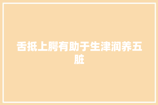 舌抵上腭有助于生津润养五脏
