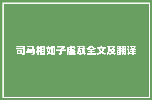司马相如子虚赋全文及翻译
