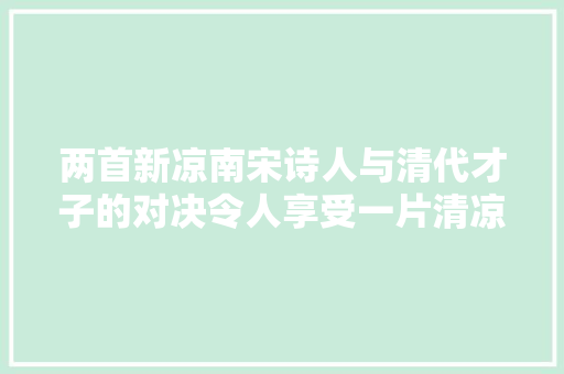 两首新凉南宋诗人与清代才子的对决令人享受一片清凉之意