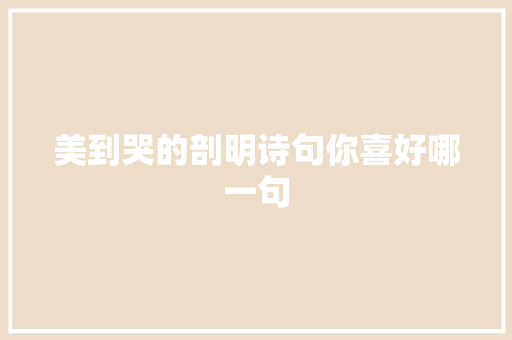 美到哭的剖明诗句你喜好哪一句