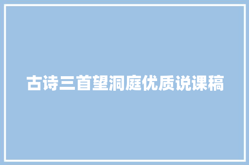 古诗三首望洞庭优质说课稿