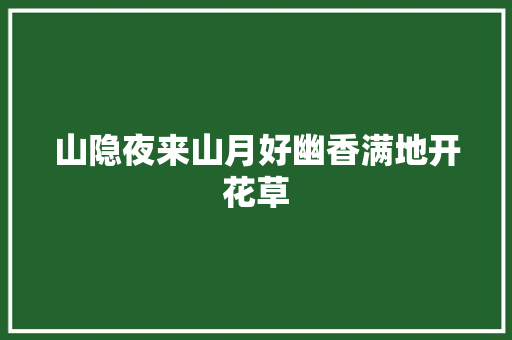 山隐夜来山月好幽香满地开花草