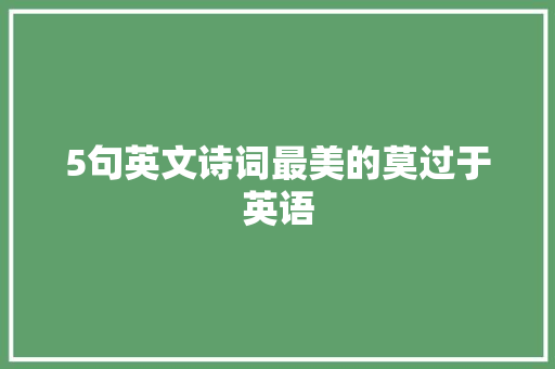 5句英文诗词最美的莫过于英语