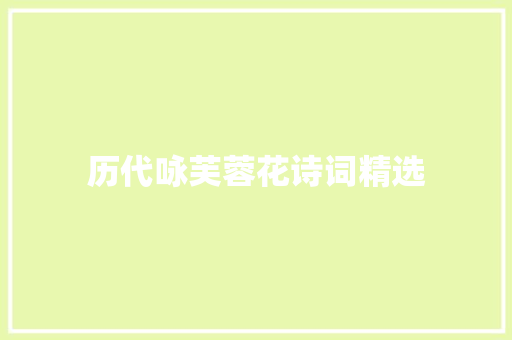 历代咏芙蓉花诗词精选