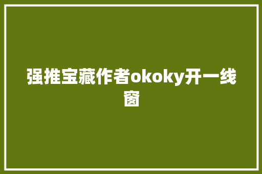 强推宝藏作者okoky开一线窗