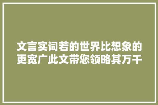 文言实词若的世界比想象的更宽广此文带您领略其万千魅力