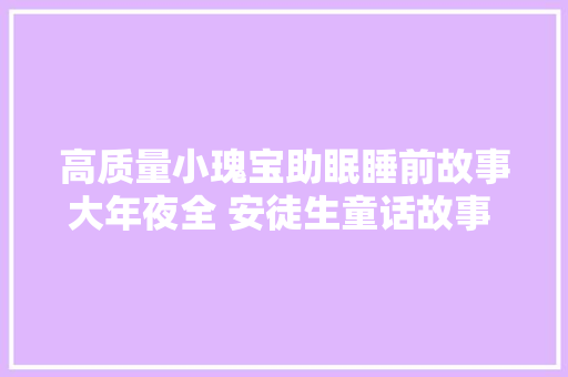 高质量小瑰宝助眠睡前故事大年夜全 安徒生童话故事 神话传说