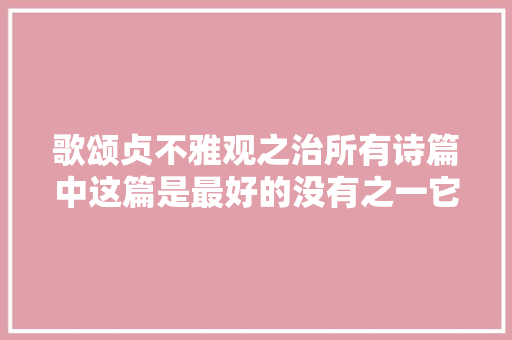 歌颂贞不雅观之治所有诗篇中这篇是最好的没有之一它到底好在哪