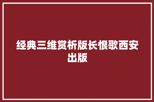 经典三维赏析版长恨歌西安出版