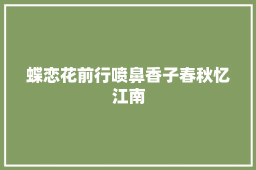 蝶恋花前行喷鼻香子春秋忆江南