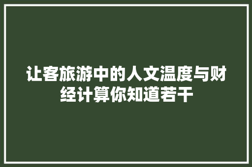 让客旅游中的人文温度与财经计算你知道若干