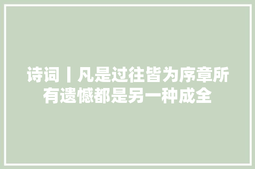 诗词丨凡是过往皆为序章所有遗憾都是另一种成全