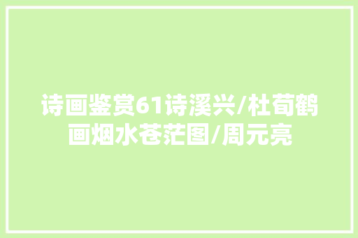 诗画鉴赏61诗溪兴/杜荀鹤画烟水苍茫图/周元亮