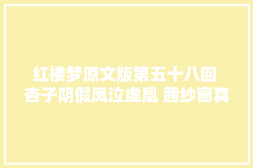 红楼梦原文版第五十八回 杏子阴假凤泣虚凰 茜纱窗真情揆痴理