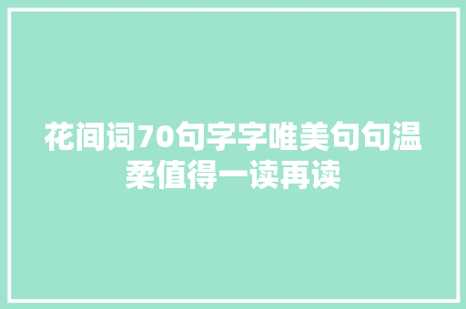 花间词70句字字唯美句句温柔值得一读再读