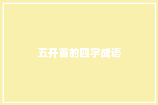 五开首的四字成语
