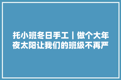 托小班冬日手工｜做个大年夜太阳让我们的班级不再严寒