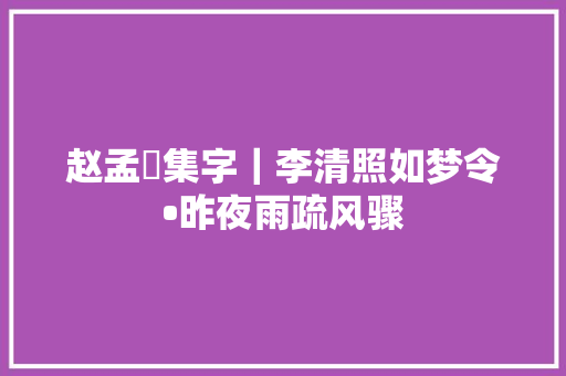 赵孟頫集字｜李清照如梦令•昨夜雨疏风骤