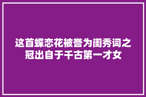 这首蝶恋花被誉为闺秀词之冠出自于千古第一才女
