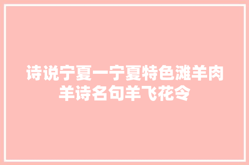 诗说宁夏一宁夏特色滩羊肉羊诗名句羊飞花令