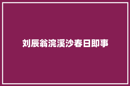 刘辰翁浣溪沙春日即事